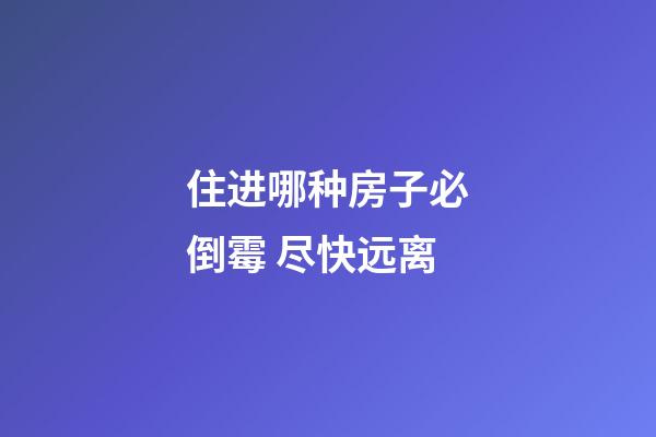 住进哪种房子必倒霉 尽快远离